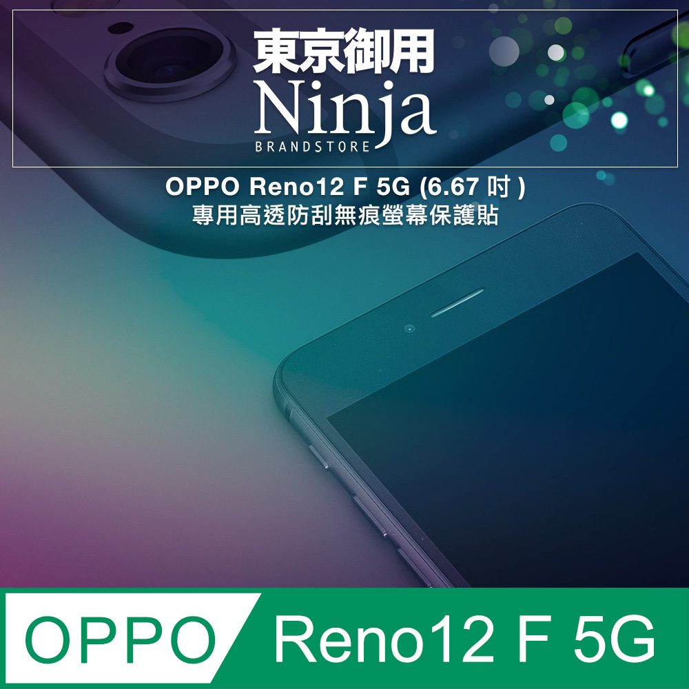 【東京御用Ninja】OPPO Reno12 F 5G (6.67吋)專用高透防刮無痕螢幕保護貼