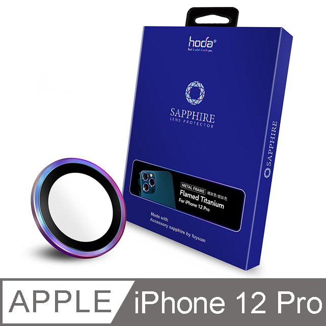 hoda iPhone 12 Pro 專用 三鏡 藍寶石金屬框鏡頭保護貼-燒鈦款