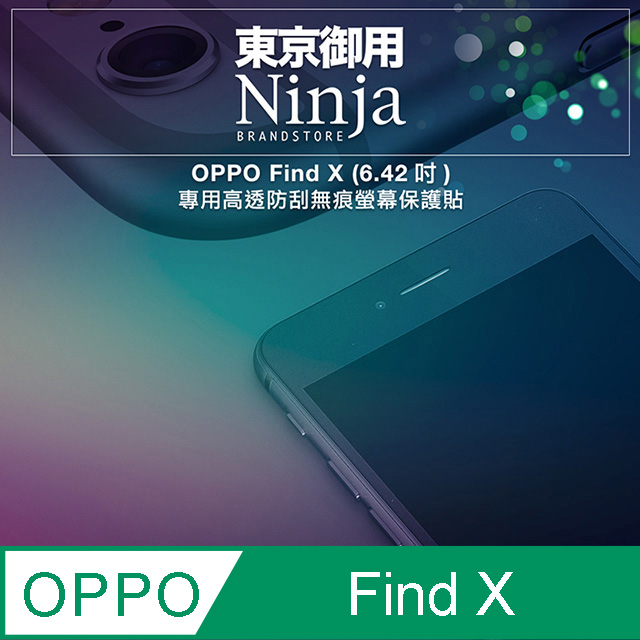 【東京御用Ninja】OPPO Find X (6.42吋)專用高透防刮無痕螢幕保護貼