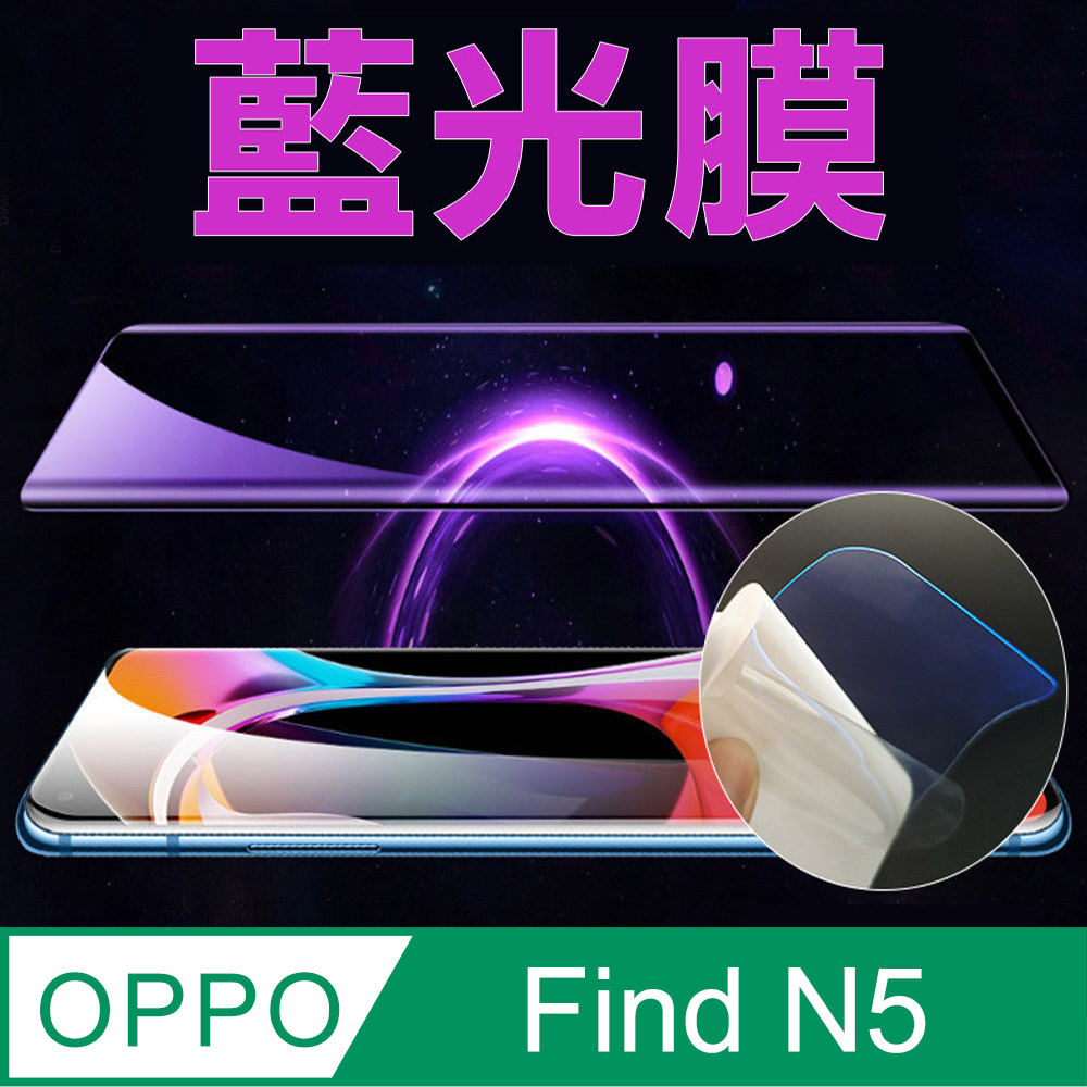 [太極定位柔韌膜 OPPO Find N5 外螢幕保護貼(降藍光膜)