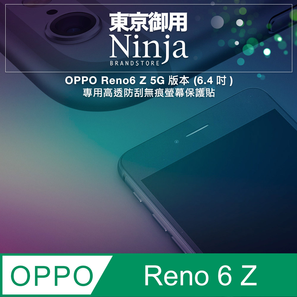 【東京御用Ninja】OPPO Reno6 Z 5G (6.4吋)專用高透防刮無痕螢幕保護貼