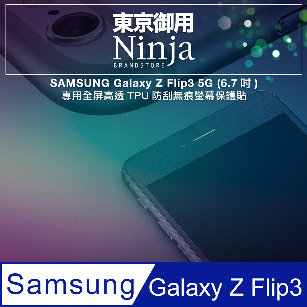 【東京御用Ninja】SAMSUNG Galaxy Z Flip3 5G (6.7吋)專用全屏高透TPU防刮無痕螢幕保護貼