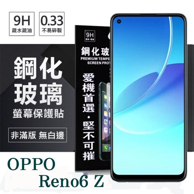 OPPO Reno 6 Z 5G 超強防爆鋼化玻璃保護貼 (非滿版) 螢幕保護貼 強化玻璃 9H 0.33mm