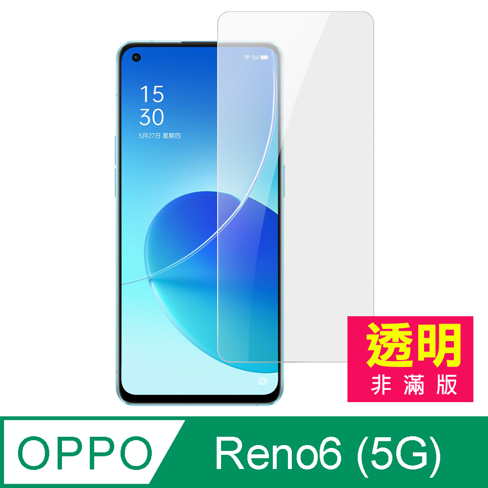 OPPO Reno6 (5G) 高畫質 9H 透明 玻璃 鋼化膜 手機 保護貼 ( OPPOReno6保護貼 )