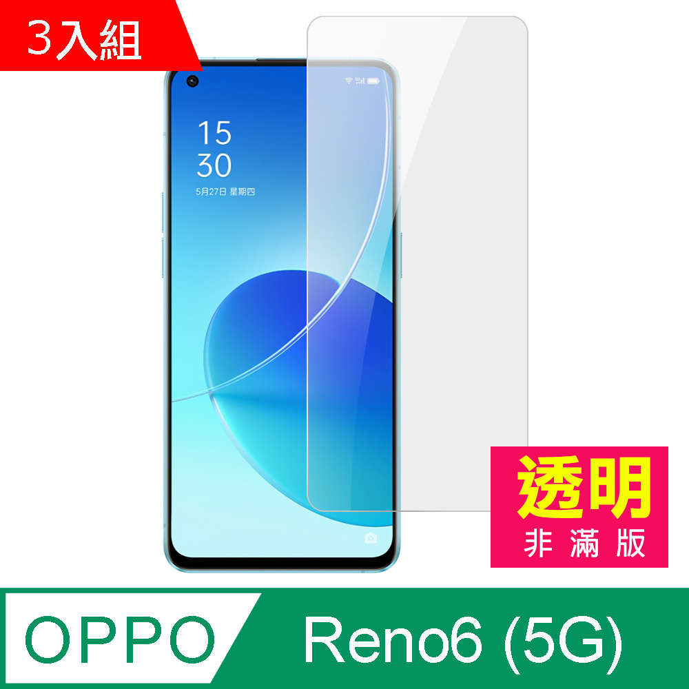 超值3入組 OPPO Reno6 (5G) 高清 9H 透明 玻璃 鋼化膜 手機 保護貼 ( OPPOReno6保護貼 )