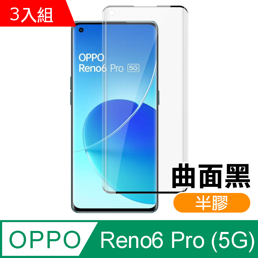 超值3入組 OPPO Reno6 Pro (5G) 曲面黑 半膠 高清 手機 保護貼 鋼化膜