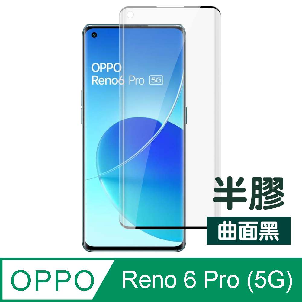 OPPO Reno6 Pro (5G) 曲面黑 半膠 高畫質 透明 鋼化膜 9H 手機 保護貼 ( Reno6Pro保護貼 )