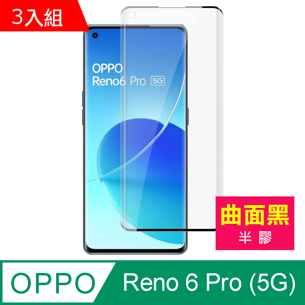 超值3入組 OPPO Reno6 Pro 5G 曲面黑 半膠 鋼化膜 9H 高清 手機 保護貼