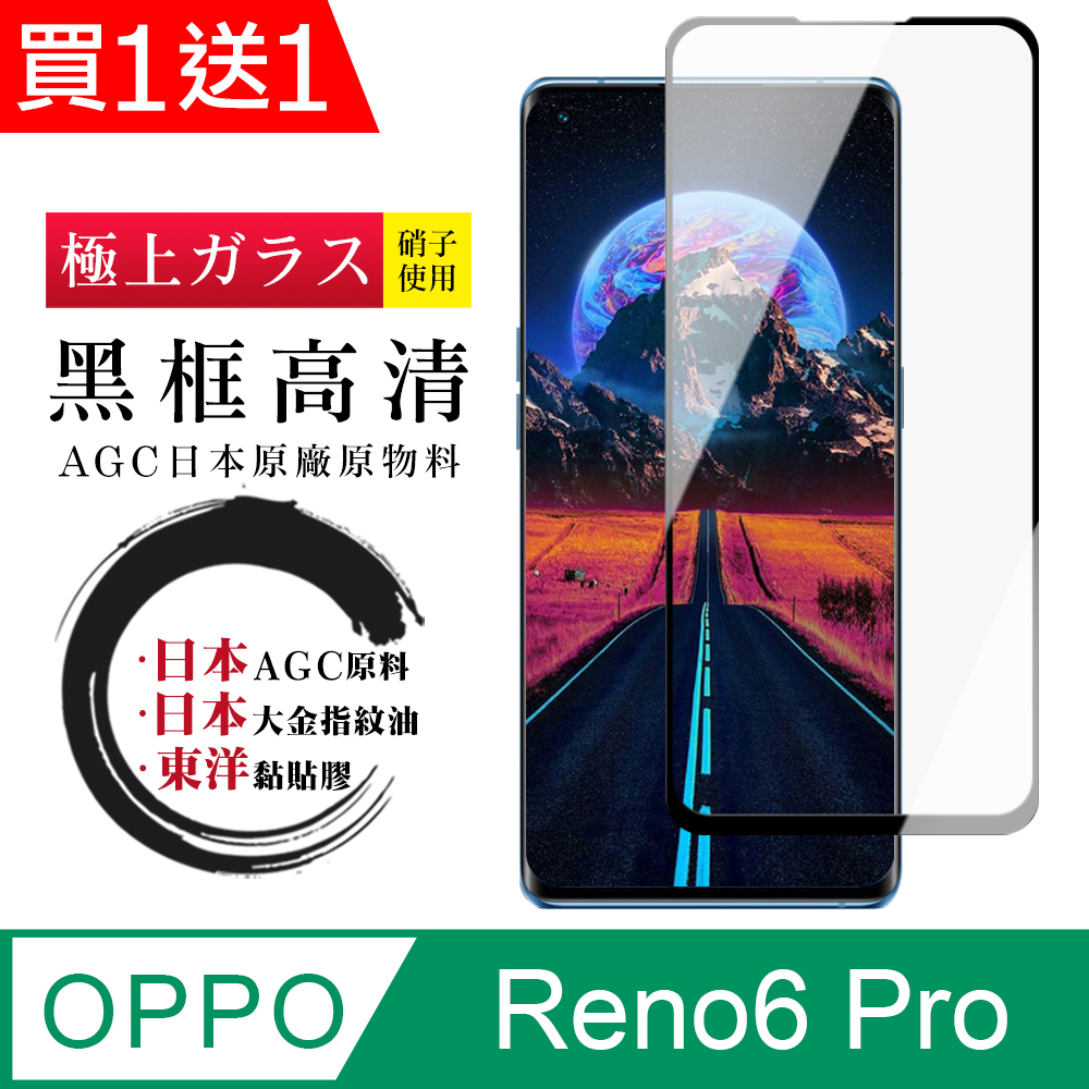 買一送一【日本AGC玻璃】OPPO RENO 5 PRO/6 PRO全覆蓋曲面黑邊 保護貼 保護膜 旭硝子玻璃鋼化膜