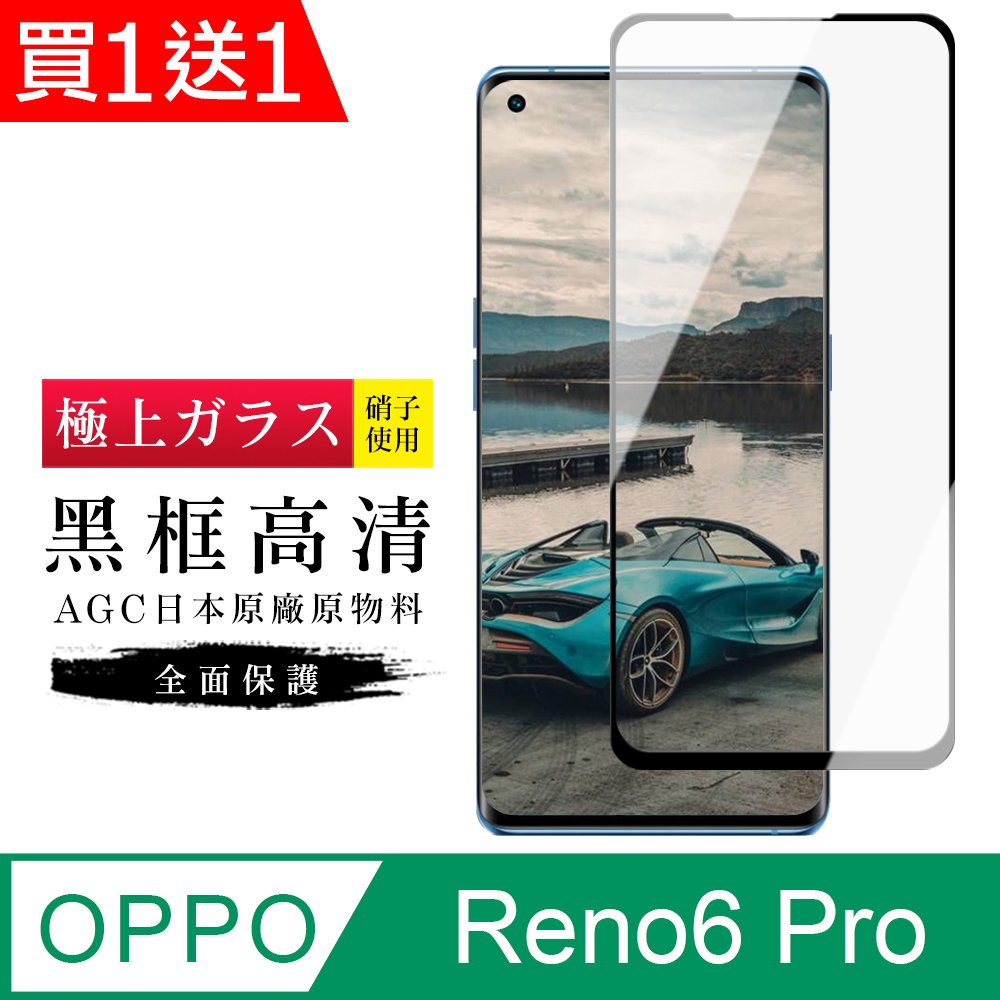 買一送一【日本AGC玻璃】OPPO RENO 5 PRO/6 PRO 旭硝子玻璃鋼化膜 滿版曲面黑邊 保護貼保護膜
