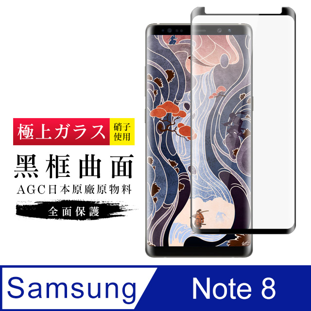 【日本AGC玻璃】 三星 Note 8 旭硝子玻璃鋼化膜 滿版曲面黑邊 保護貼 保護膜