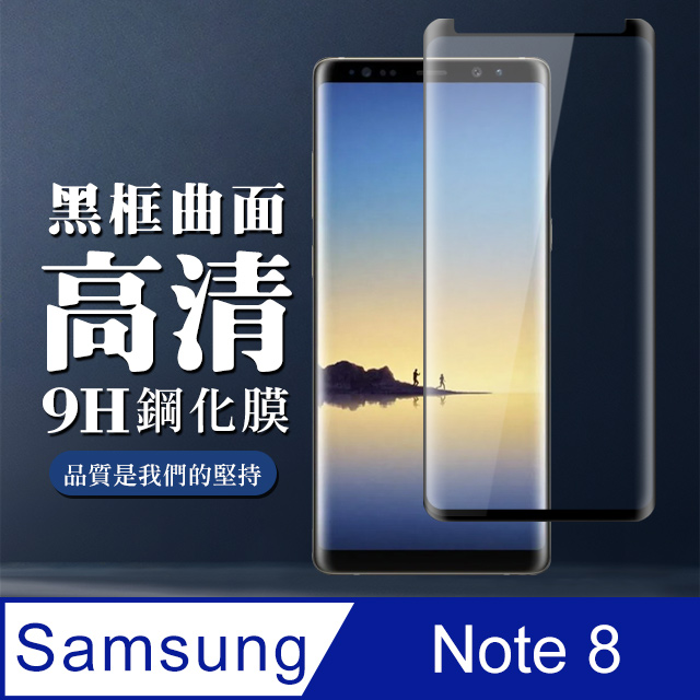 【三星 Note 8】 全覆蓋鋼化玻璃膜 黑框曲面高畫質 5D保護貼 保護膜 防指紋防爆