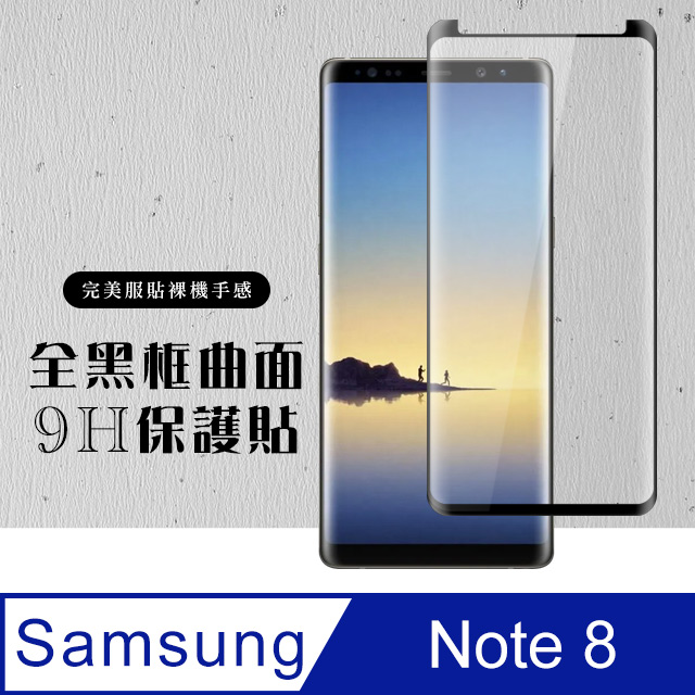 【三星 Note 8】 硬度加強版 黑框曲面全覆蓋鋼化玻璃膜 高透光曲面保護貼 保護膜