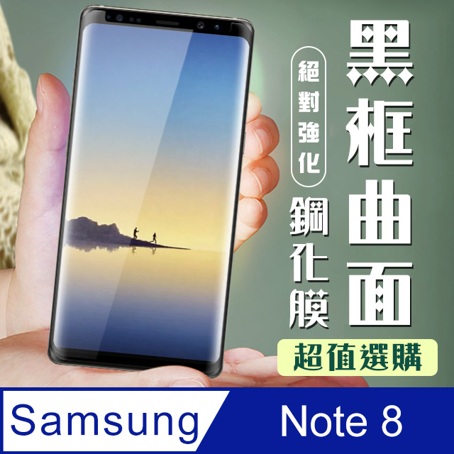 【三星 Note 8】 加硬加厚版 5D高畫質曲面 保護貼 保護膜 黑框曲面全覆蓋 鋼化玻璃膜