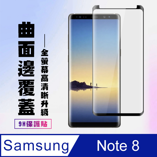 【三星 Note 8】 高畫質曲面保護貼保護膜 5D黑框曲面全覆蓋 鋼化玻璃膜 9H加強硬度