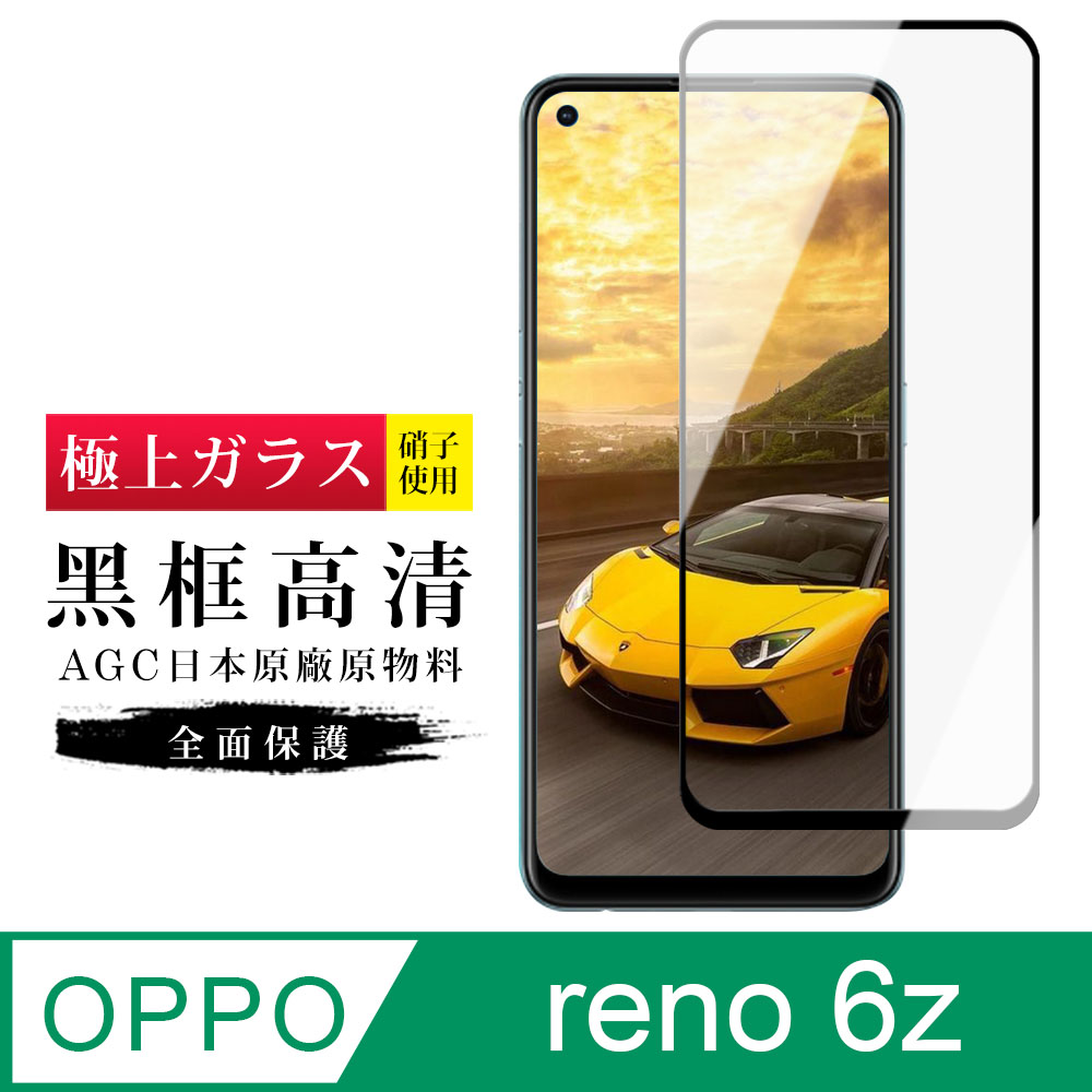 【日本AGC玻璃】 OPPO RENO 6Z 旭硝子玻璃鋼化膜 滿版黑邊 保護貼 保護膜
