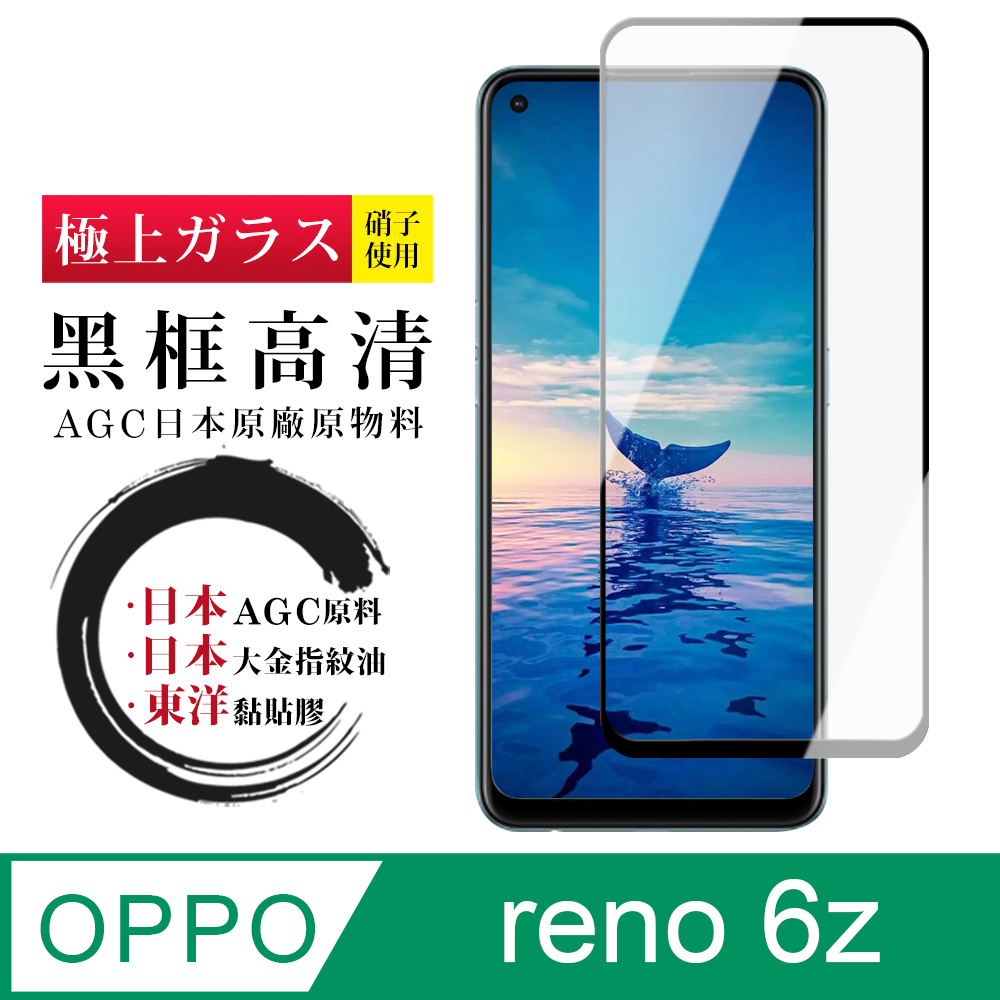 【日本AGC玻璃】 OPPO RENO 6Z 全覆蓋黑邊 保護貼 保護膜 旭硝子玻璃鋼化膜