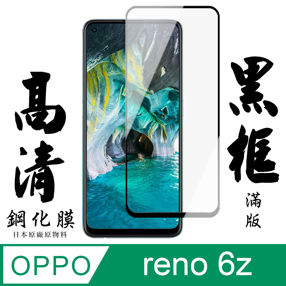 【AGC日本玻璃】 OPPO RENO 6Z 保護貼 保護膜 黑框全覆蓋 旭硝子鋼化玻璃膜