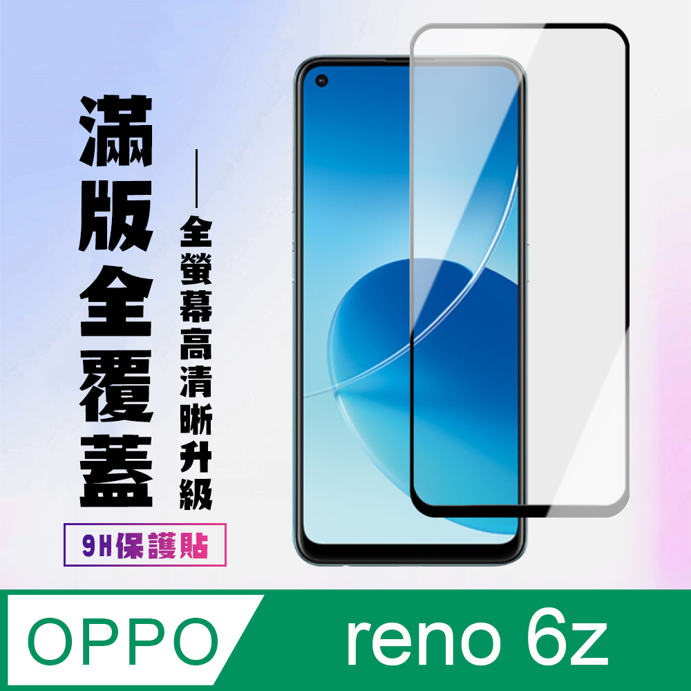 【OPPO RENO 6Z】 高清透明保護貼保護膜 5D黑框全覆蓋 鋼化玻璃膜 9H加強硬度