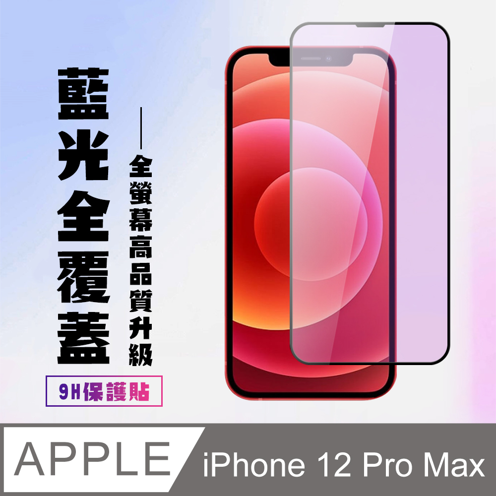【IPhone 12 PRO MAX】 高清藍光保護貼保護膜 5D黑框藍光全覆蓋 鋼化玻璃膜 9H加強硬度