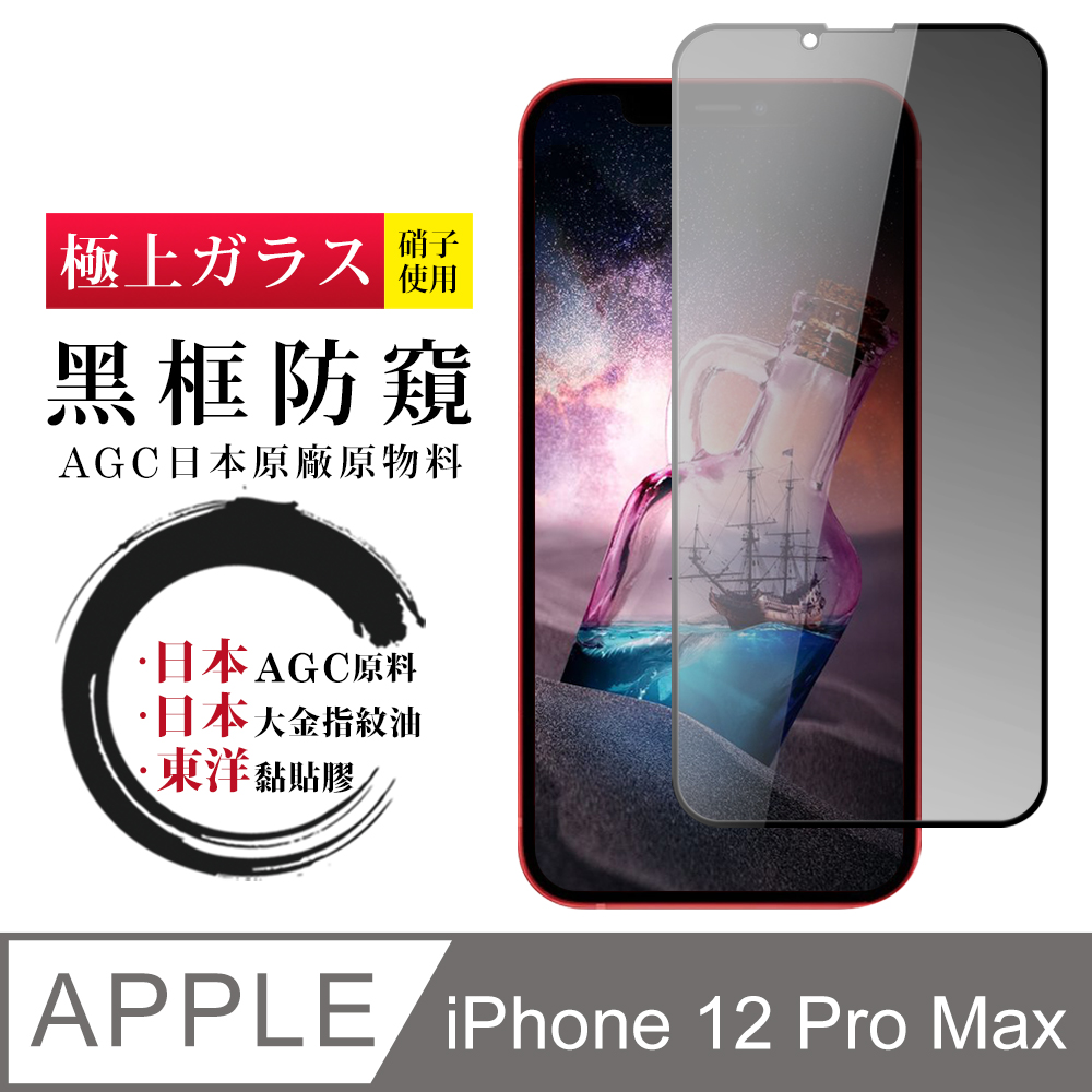 【日本AGC玻璃】 IPhone 12 PRO MAX 全覆蓋防窺黑邊 保護貼 保護膜 旭硝子玻璃鋼化膜
