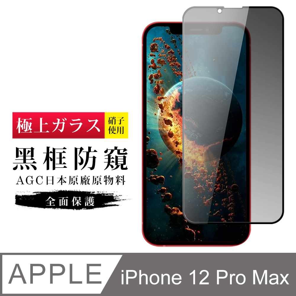 【日本AGC玻璃】 IPhone 12 PRO MAX 旭硝子玻璃鋼化膜 滿版防窺黑邊 保護貼 保護膜
