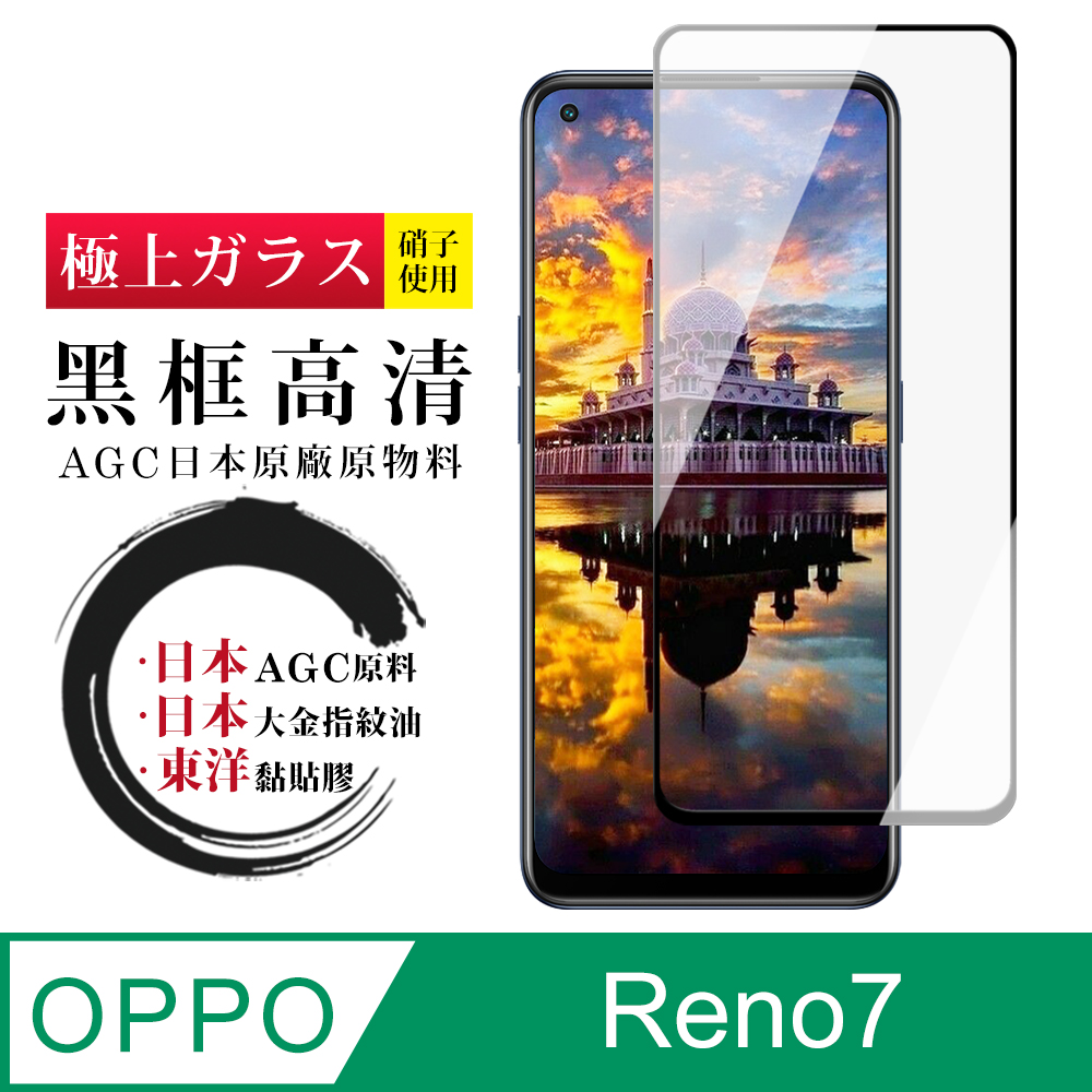 【日本AGC玻璃】 OPPO RENO 5/RENO 7 全覆蓋黑邊 保護貼 保護膜 旭硝子玻璃鋼化膜