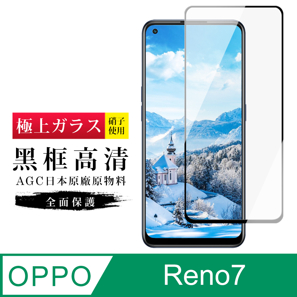 【日本AGC玻璃】 OPPO RENO 5/RENO 7 旭硝子玻璃鋼化膜 滿版黑邊 保護貼 保護膜