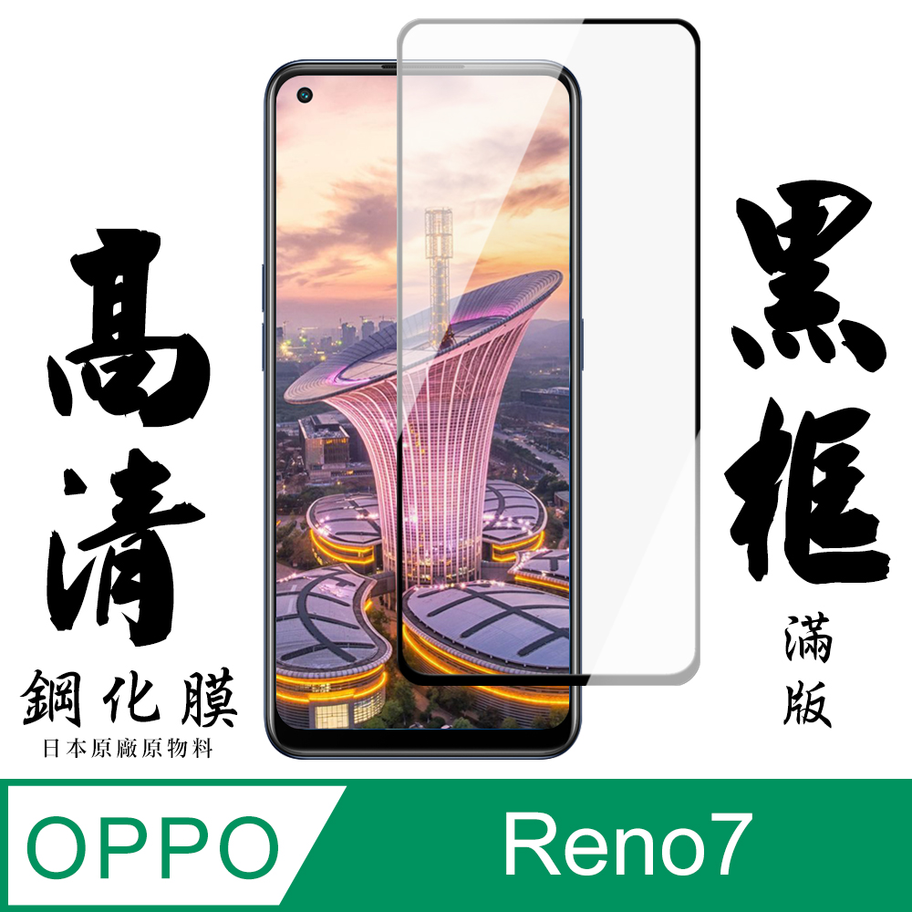 【AGC日本玻璃】 OPPO RENO 5/RENO 7 保護貼 保護膜 黑框全覆蓋 旭硝子鋼化玻璃膜