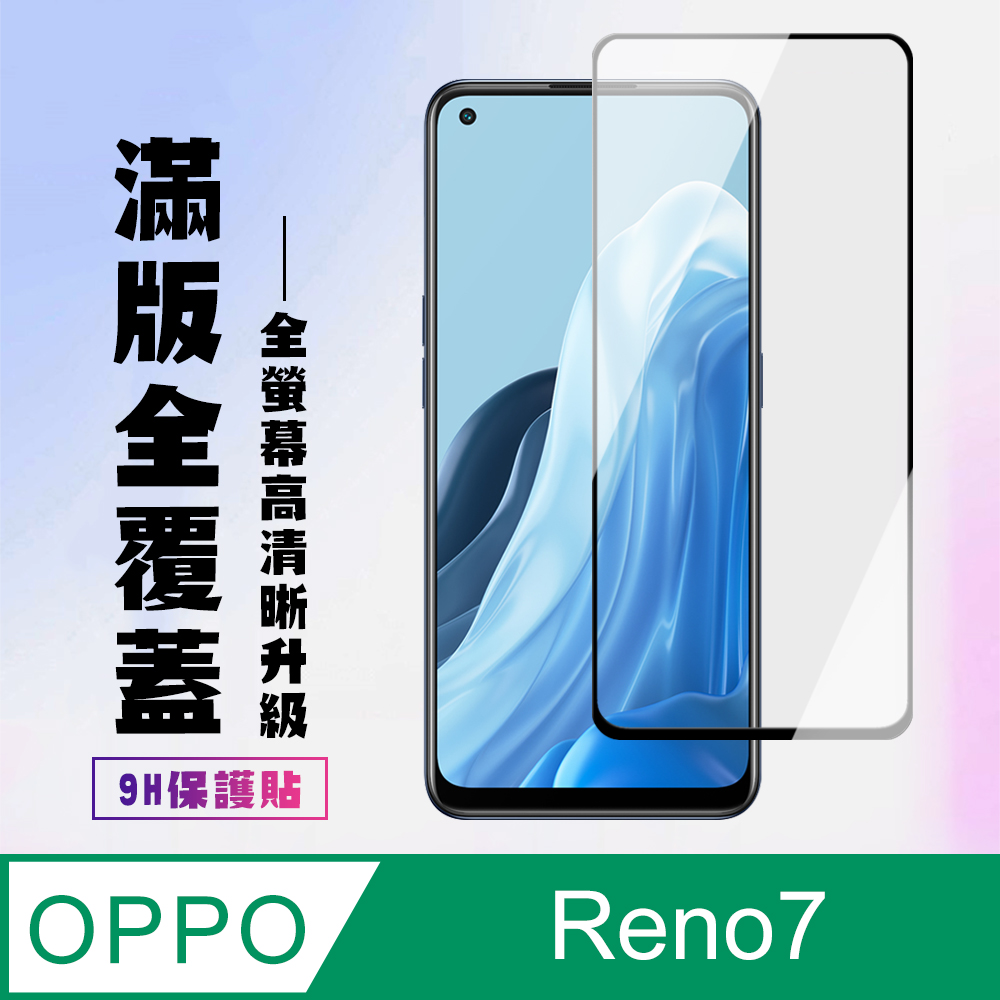 【OPPO RENO 5/RENO 7】 高清透明保護貼保護膜 5D黑框全覆蓋 鋼化玻璃膜 9H加強硬度