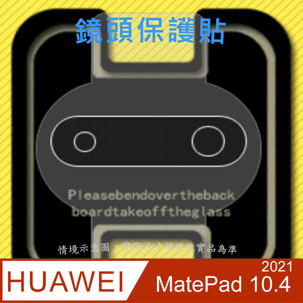 HUAWEI MatePad 10.4 2021 玻璃纖維(底板)鏡頭保護貼