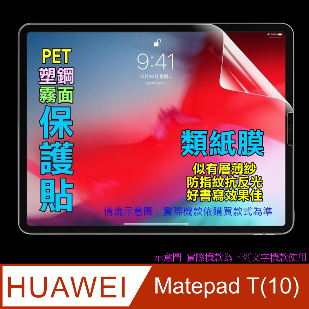 HUAWEI Matepad T(10) 防刮霧面磨砂螢幕保護貼(霧面PET)