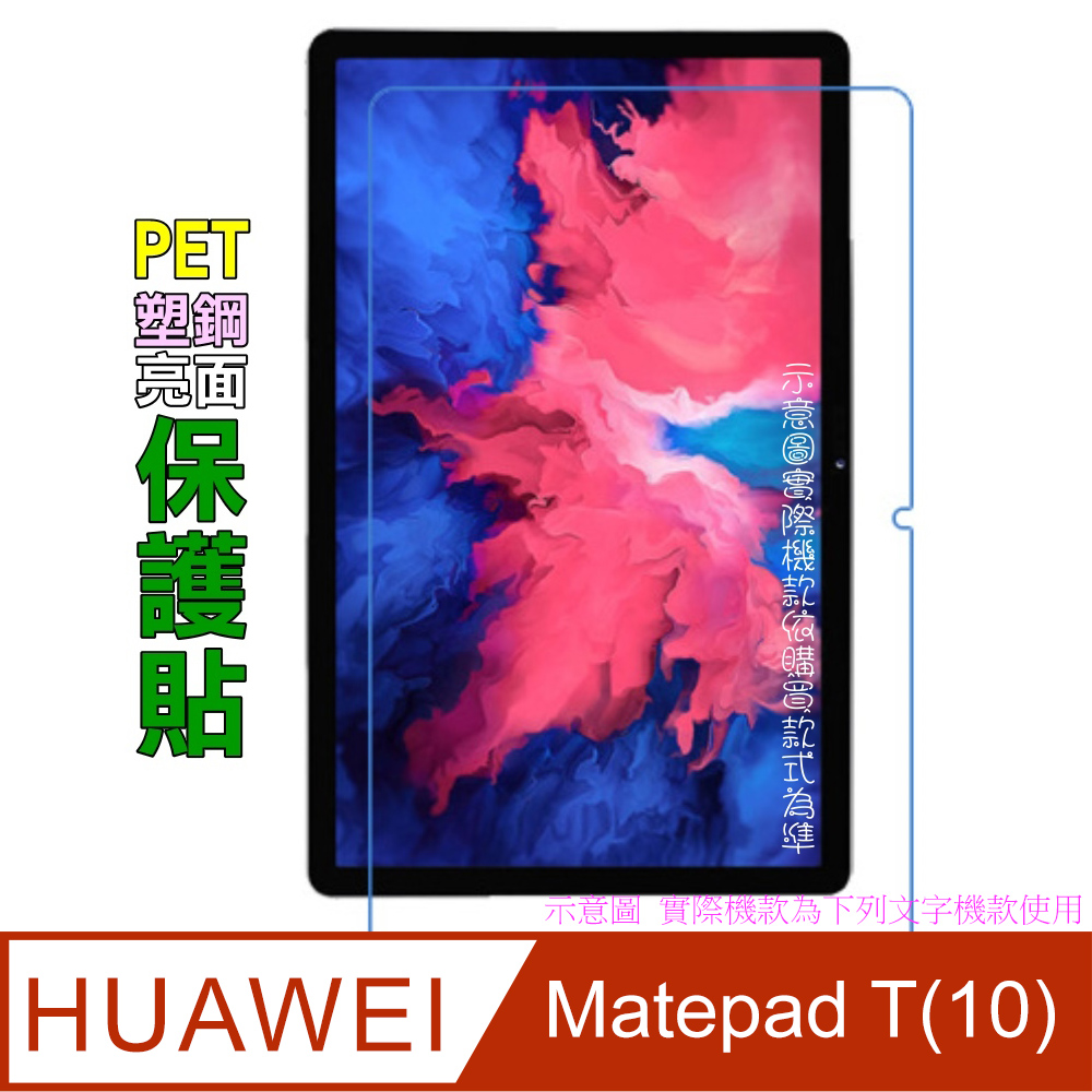 HUAWEI Matepad T(10) 防刮高清膜螢幕保護貼(亮面Pet)