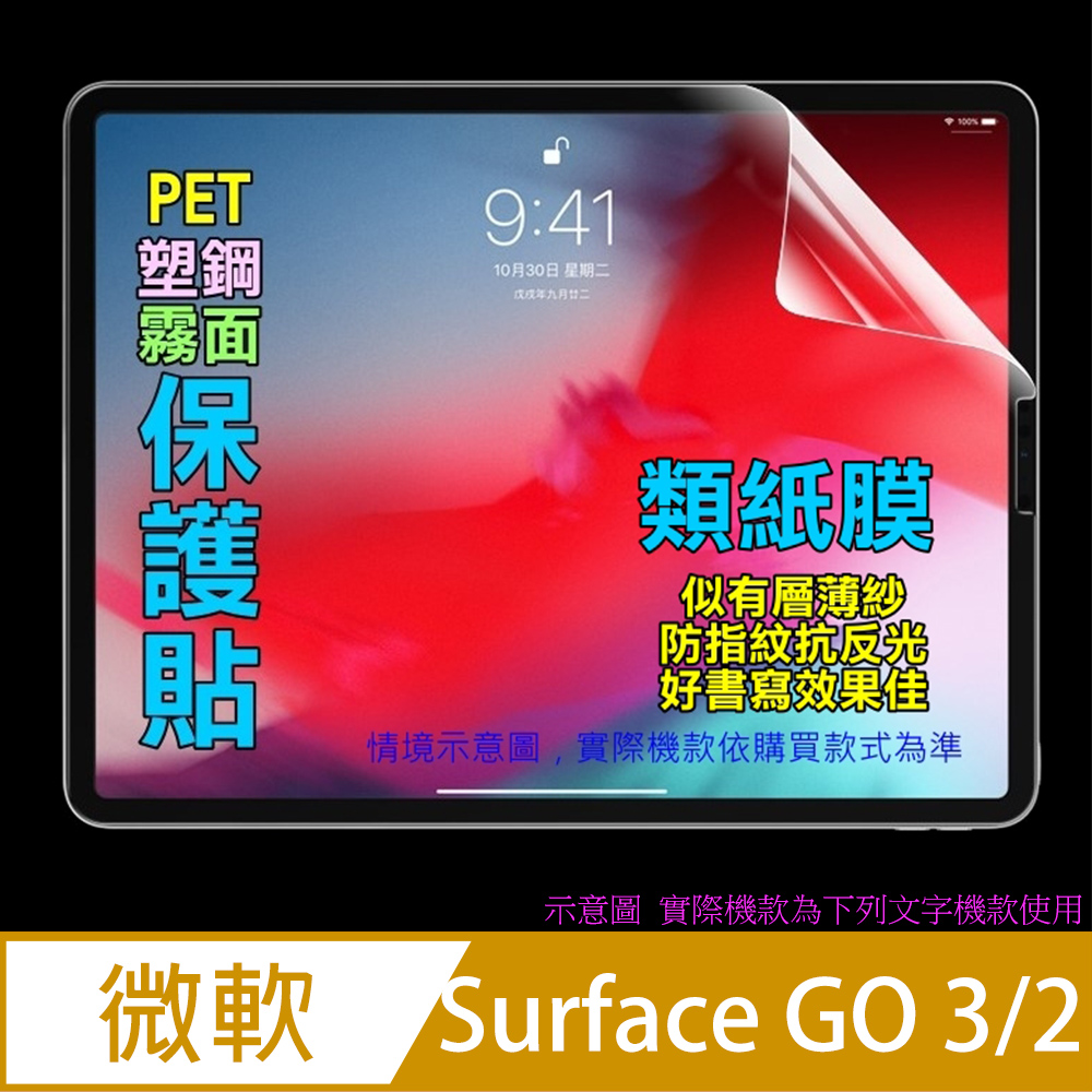 Microsoft Surface GO 3/2 (10.5吋) 防刮霧面磨砂螢幕保護貼[霧面PET