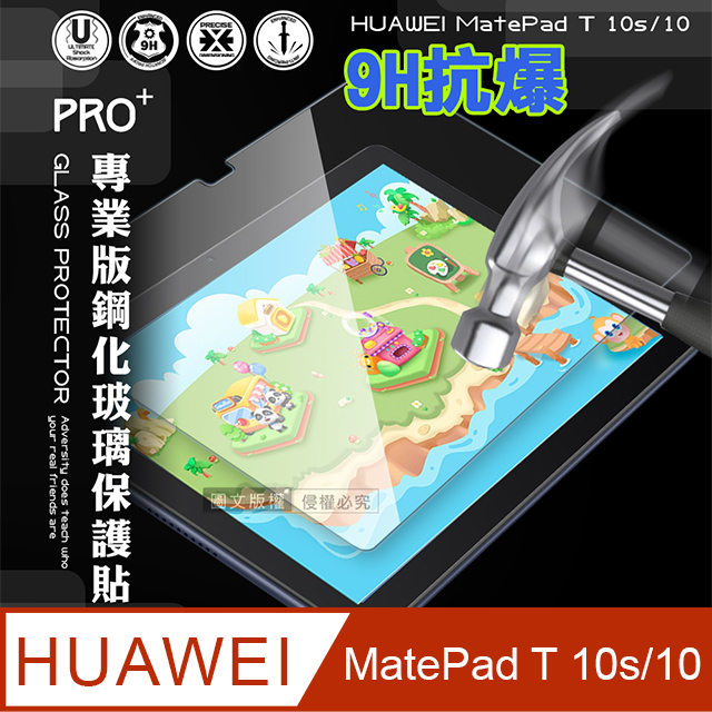 超抗刮 HUAWEI MatePad T 10s/10 共用 專業版疏水疏油9H鋼化玻璃膜 平板玻璃貼