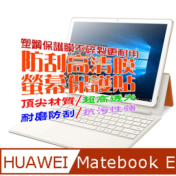 Huawei Matebook E 防刮高清膜螢幕保護貼