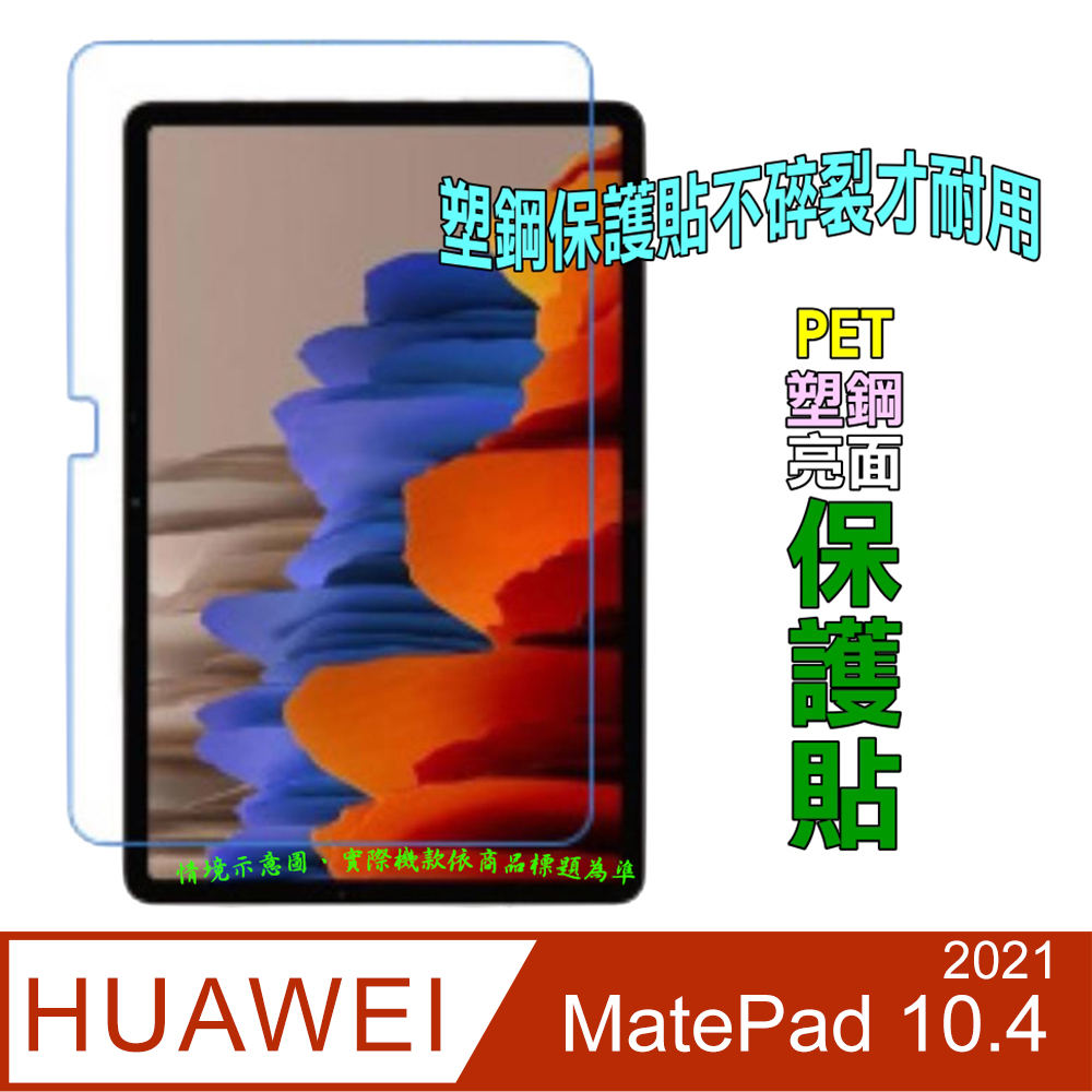 Huawei MatePad 10.4 2022/2021 防刮高清膜螢幕保護貼