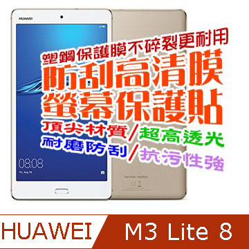Huawei MediaPad M3 Lite 8吋 防刮高清膜螢幕保護貼