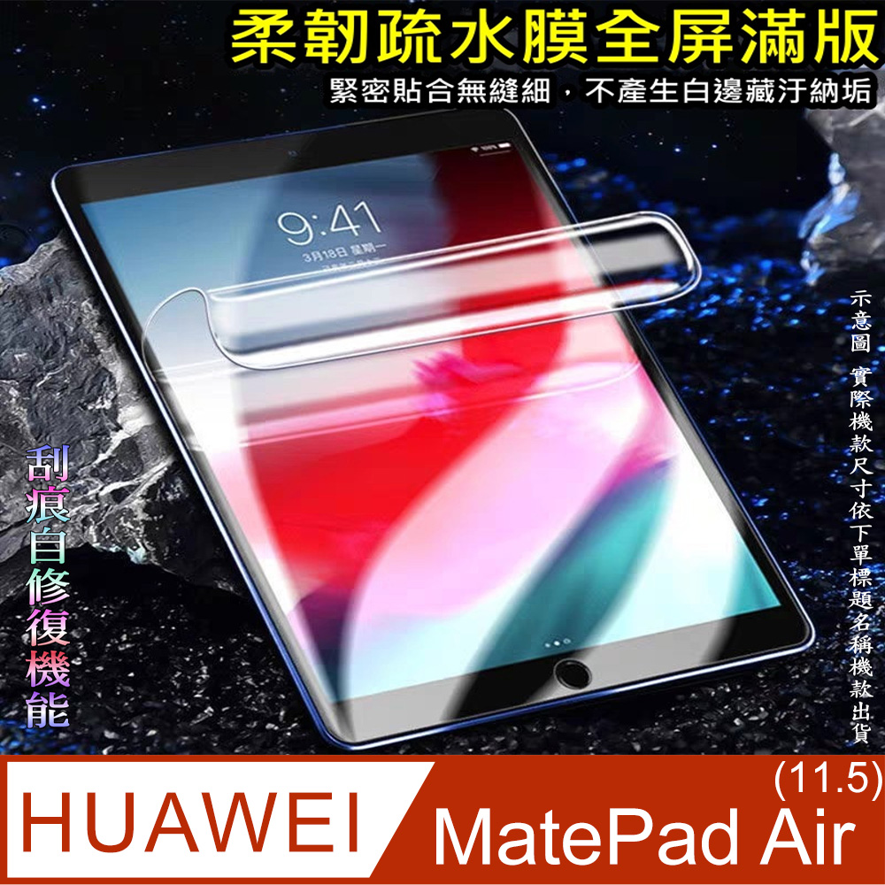 [太極定位柔韌疏水膜 HUAWEI MatePad Air 11.5 平板螢幕保護貼