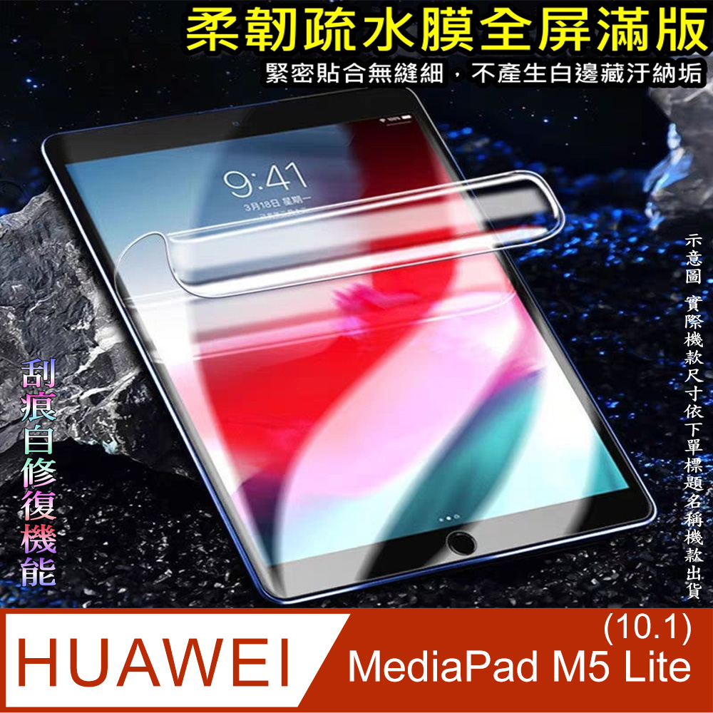 [太極定位柔韌疏水膜 HUAWEI MediaPad M5 Lite 10.1 平板螢幕保護貼