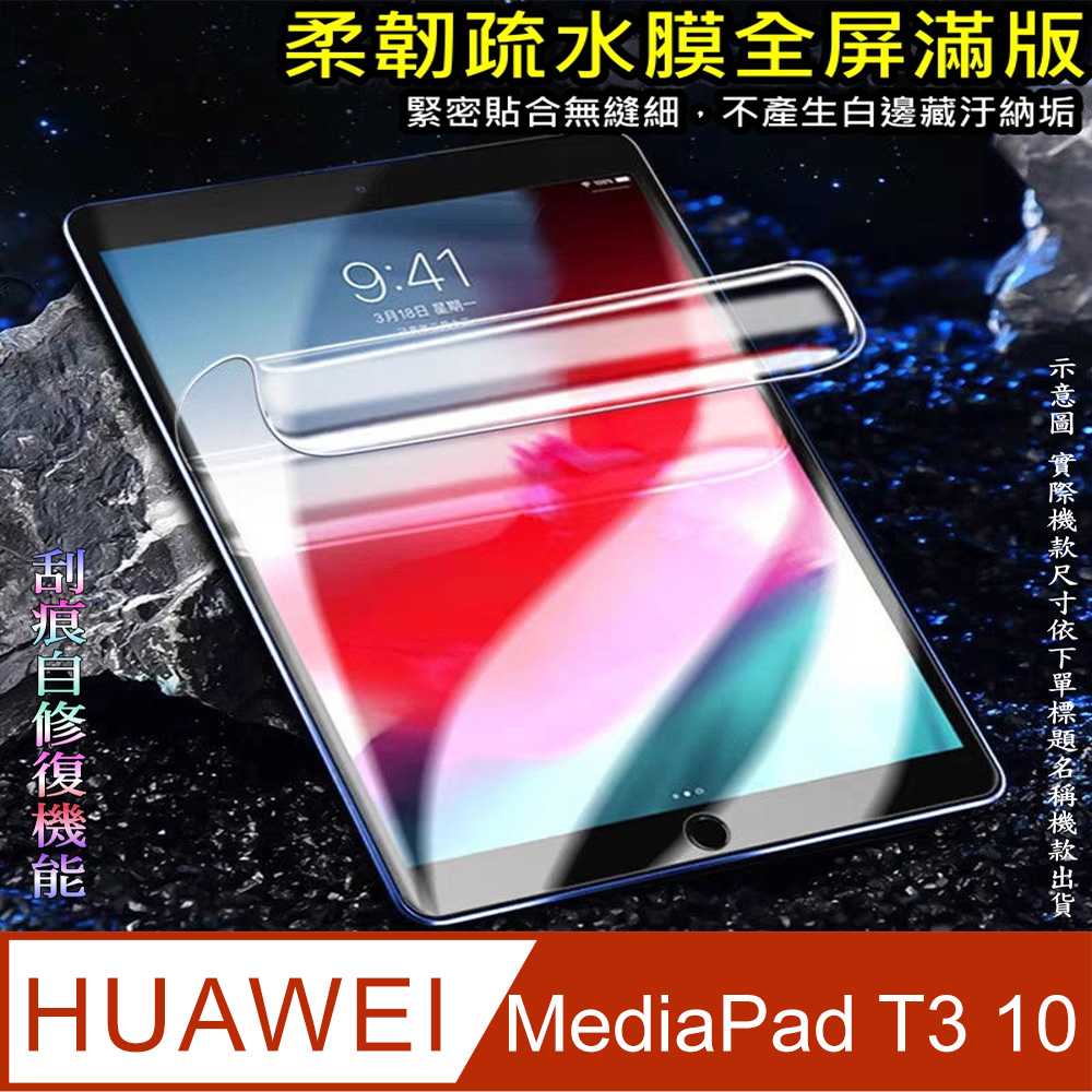 [太極定位柔韌疏水膜 HUAWEI MediaPad T3 10.0 平板螢幕保護貼