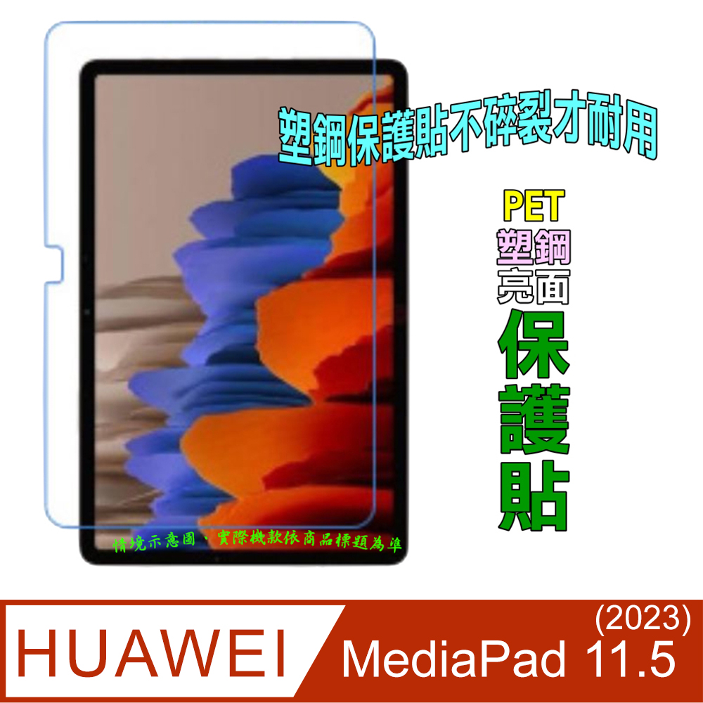 (Pet) HUAWEI MatePad 11.5(2023) 防爆高清防刮螢幕保護貼