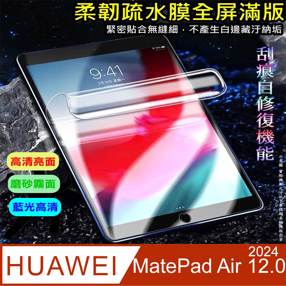 [太極定位柔韌疏水膜 HUAWEI MatePad Air 12.0 (2024) 平板螢幕保護貼