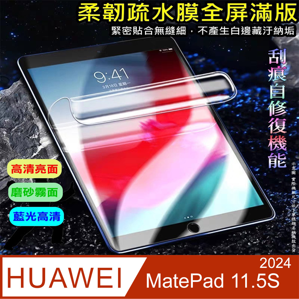 [太極定位柔韌疏水膜 HUAWEI MatePad 11.5S (2024) 平板螢幕保護貼