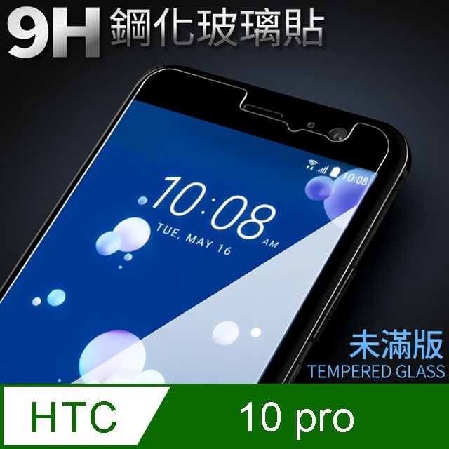 【10 pro】鋼化膜 保護貼 HTC Desire 10 pro 保護膜 玻璃貼 手機保護貼膜