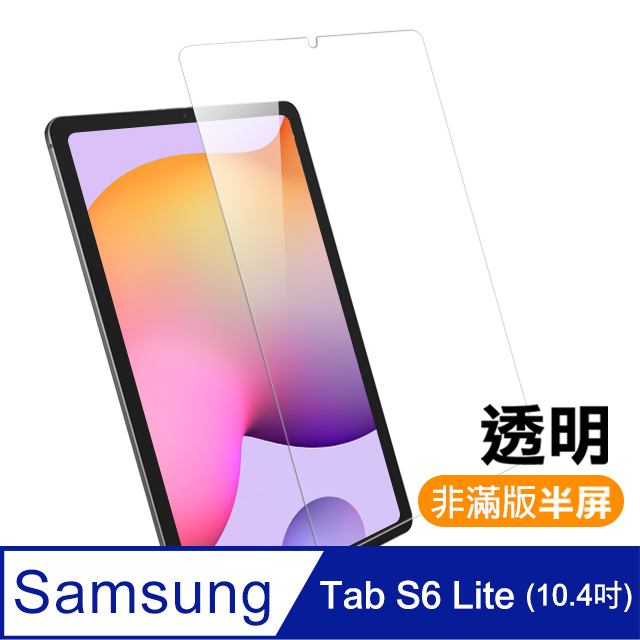 三星 Galaxy Tab S6 Lite 10.4吋 高清晰 透明 9H鋼化玻璃膜 平板 螢幕 保護貼
