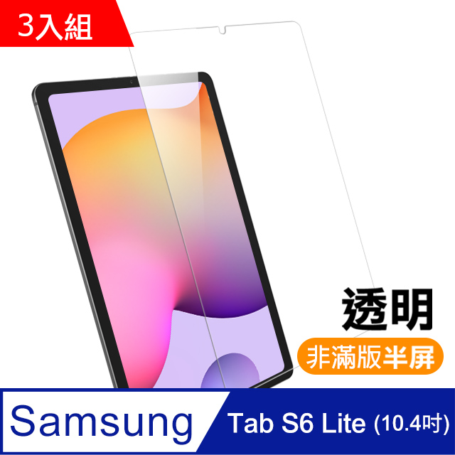超值3入組- 三星 Galaxy Tab S6 Lite 10.4吋 高清晰 透明 9H鋼化玻璃膜 平板 螢幕 保護貼