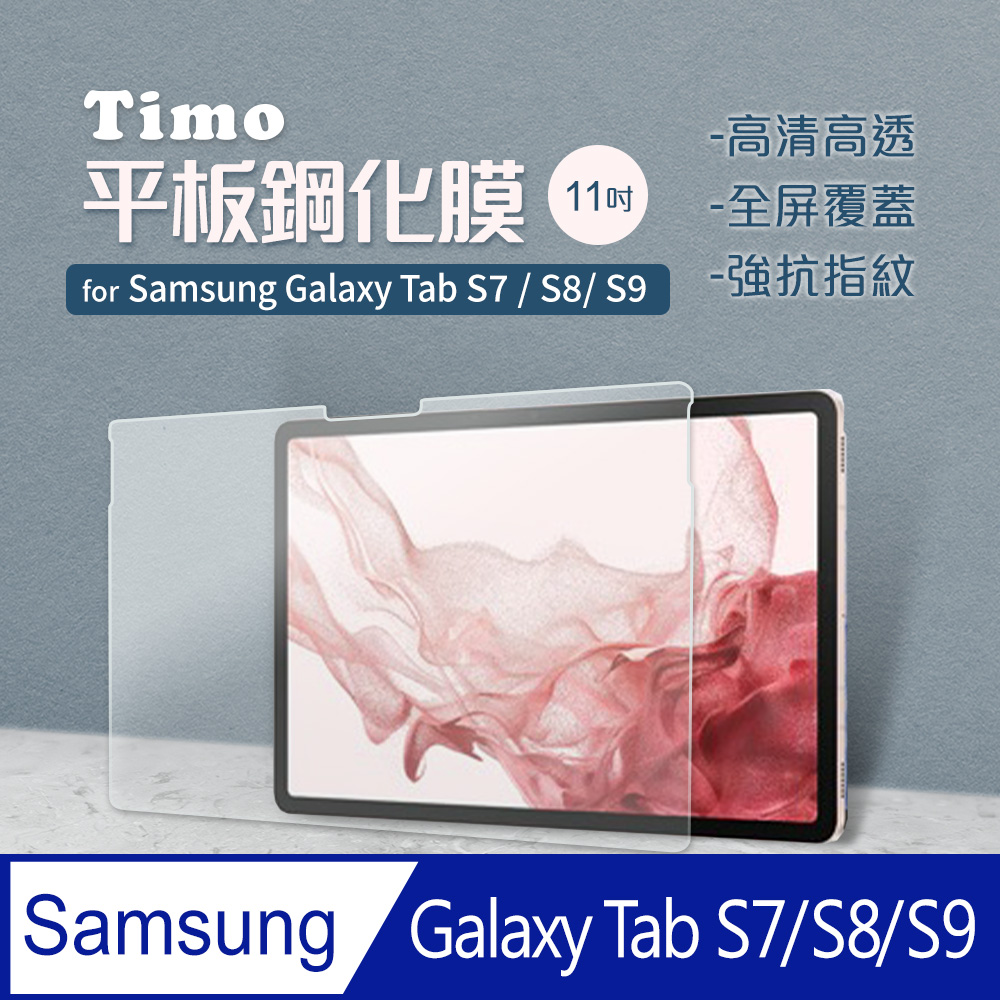 SAMSUNG三星 Galaxy Tab S7 11吋(T870) 9H鋼化玻璃保護貼