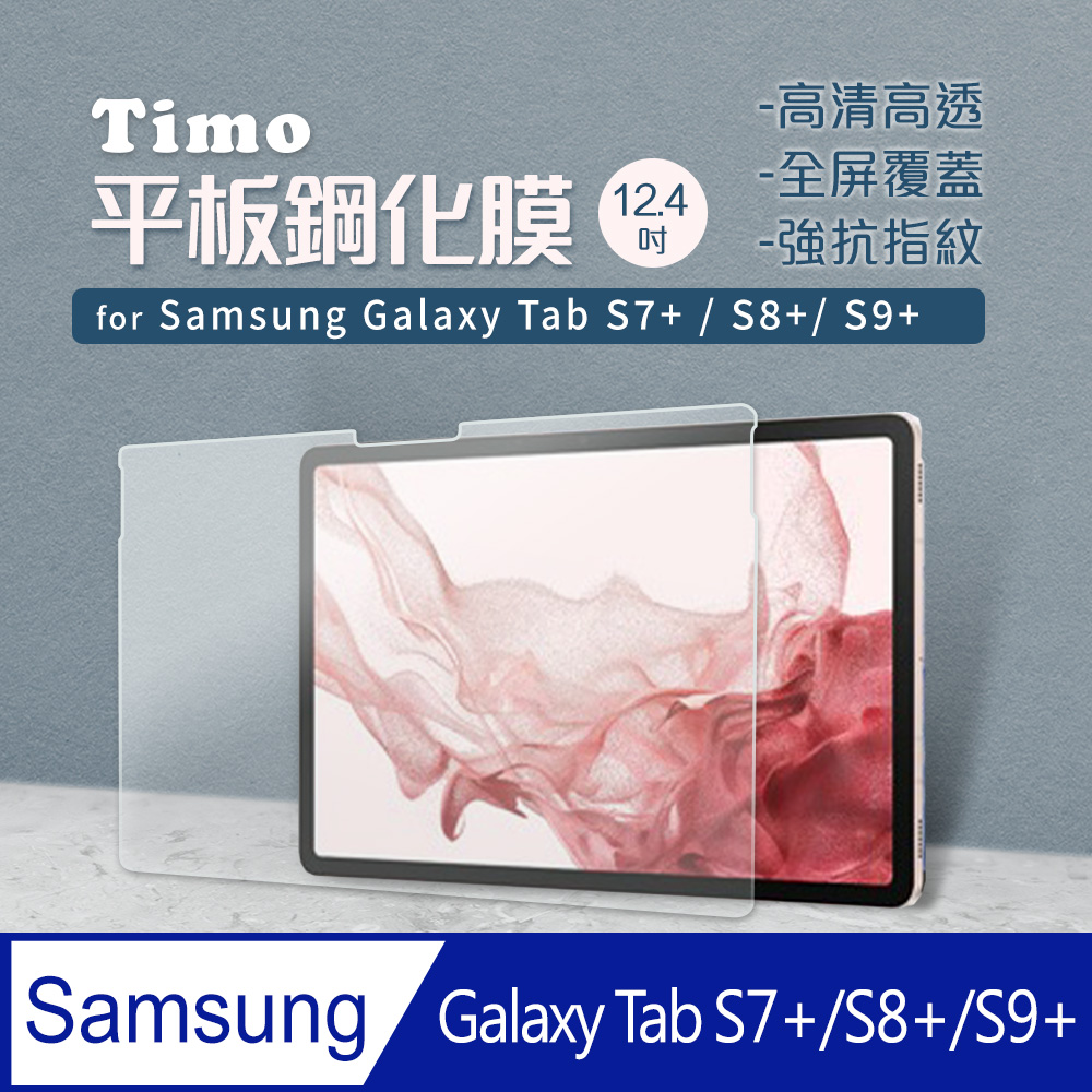 SAMSUNG三星 Galaxy Tab S7+ 12.4吋(T976) 9H鋼化玻璃保護貼