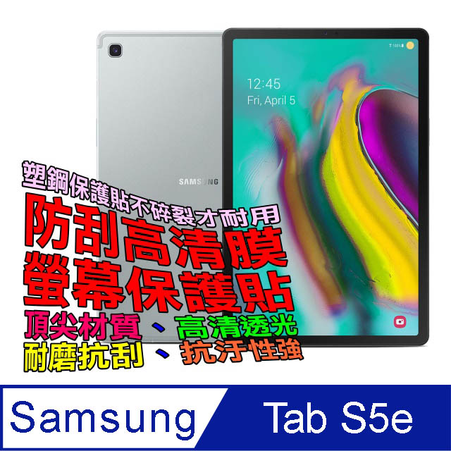 Samsung Galaxy Tab S5e 防刮高清膜螢幕保護貼